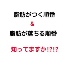 脂肪がつく順番・落ちる順番を知っていますか??