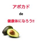 今の食事にアボカドを取り入れよう!!