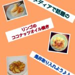 リンゴのココナッツオイル焼きでダイエット!!作り方とココナッツオイルの効果とは