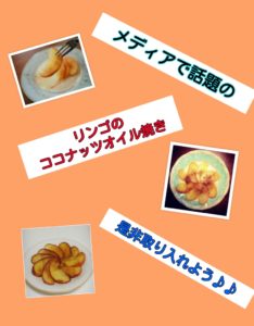 リンゴのココナッツオイル焼きでダイエット!!作り方とココナッツオイルの効果とは