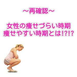 女性の痩せづらい時期・痩せやすい時期とは!?