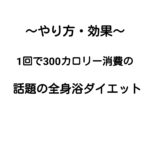 1回消費カロリー300!!話題の全身浴ダイエット