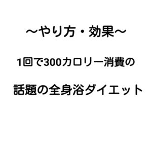 1回消費カロリー300!!話題の全身浴ダイエット