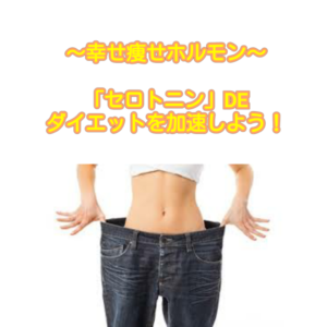 セロトニンDEダイエットを加速しよう♪♪