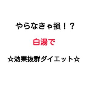 白湯で効果抜群ダイエット!!