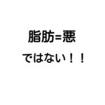 新事実!?脂肪=悪ではない!!