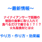 ナイナイアンサーで話題の取り入れるだけで痩せる!?!?方法大公開☆
