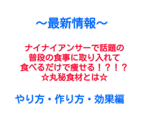 ナイナイアンサーで話題の取り入れるだけで痩せる!?!?方法大公開☆