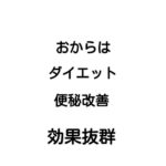 おからはダイエット・便秘改善・美容に効果抜群!!
