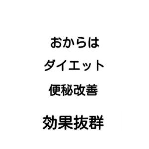 おからはダイエット・便秘改善・美容に効果抜群!!