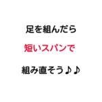 むくみ対策~脚を組んだら短いスパンで組みかえよう!!~