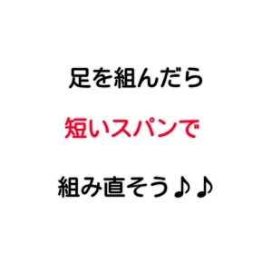 むくみ対策~脚を組んだら短いスパンで組みかえよう!!~