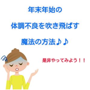 年末年始の体調不良を吹き飛ばす方法!!