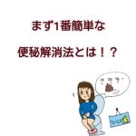 便秘の人がまず1番始めに取り組むことは何?