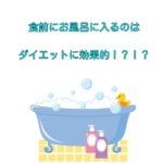 食前にお風呂に入るのはダイエットに効果的!?