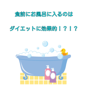 食前にお風呂に入るのはダイエットに効果的!?