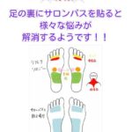 足の裏にサロンパスを貼ると様々な悩みが解消すると噂に!!