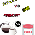 カフェインの効果が砂糖摂取で消えちゃう、、