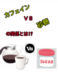 カフェインの効果が砂糖摂取で消えちゃう、、