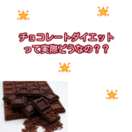 チョコレートダイエットは実際どうなんですか??