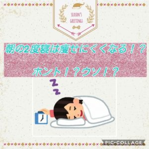 朝の二度寝は痩せにくくなるってホント!?
