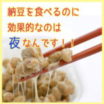 納豆をたべるならいつがベスト!?