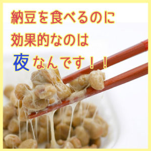 納豆をたべるならいつがベスト！？