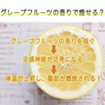 グレープフルーツの香りで痩せる?