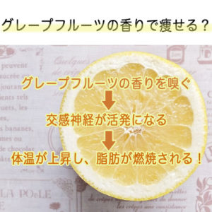 グレープフルーツの香りで痩せる?