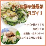 かつお節の最強効果とは??
