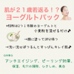 肌が21歳若返る!?効果抜群のヨーグルトパック