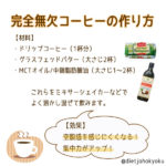 完全無欠コーヒーの作り方と効能!