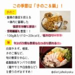 寒い時期はキノコ鍋でダイエット促進!!!