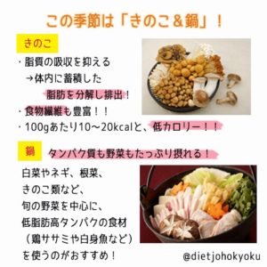 寒い時期はキノコ鍋でダイエット促進!!!