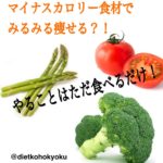 食べれば食べるほどイイ!!   マイナスカロリー食材とは!?!?