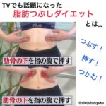 テレビ「バイキング」で話題となった ~脂肪つぶしダイエットとは?~