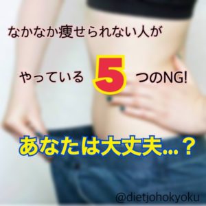 なかなか痩せられない人がやっている5つのNGとは・・