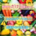 野菜中心(もしくは野菜だけ)の食生活…  野菜中心だけだと痩せない!?