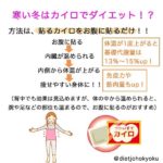 寒い冬はカイロでダイエットが効果的!?