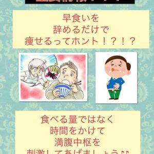 早食いをやめれば人生が変わる！！