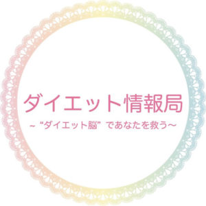 ダイエット情報局管理人＠ミヤの自己紹介