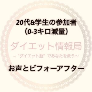 20代&学生の参加者(0キロ~3キロ減量)  お声とビフォーアフターはこちら