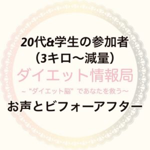 20代&学生の参加者(3キロ~減量)  お声とビフォーアフターはこちら