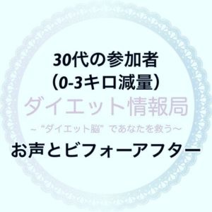 30代の参加者(0キロ~3キロ減量)  お声とビフォーアフターはこちら
