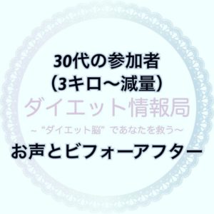 30代の参加者(3キロ~減量)  お声とビフォーアフターはこちら