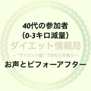 40代の参加者(0キロ~3キロ減量)  お声とビフォーアフターはこちら