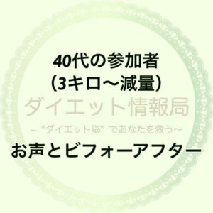 40代の参加者(3キロ~減量)  お声とビフォーアフターはこちら