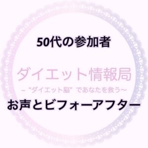 50代の参加者の お声とビフォーアフターはこちら