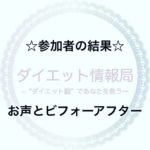 参加者の結果&お声&ビフォーアフター