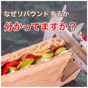 あなたがなんで痩せれないか&リバウンドするか分かってますか?